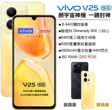 (台灣公司貨)VIVO V25 (8G+128G) 全新未拆封/刷卡/分期/Pi 拍錢包付款/可貨到付款