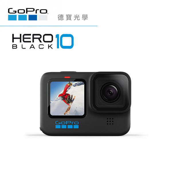 德寶-高雄] GoPro HERO 10 Black 全方位攝機防水攝影機運動攝影機總