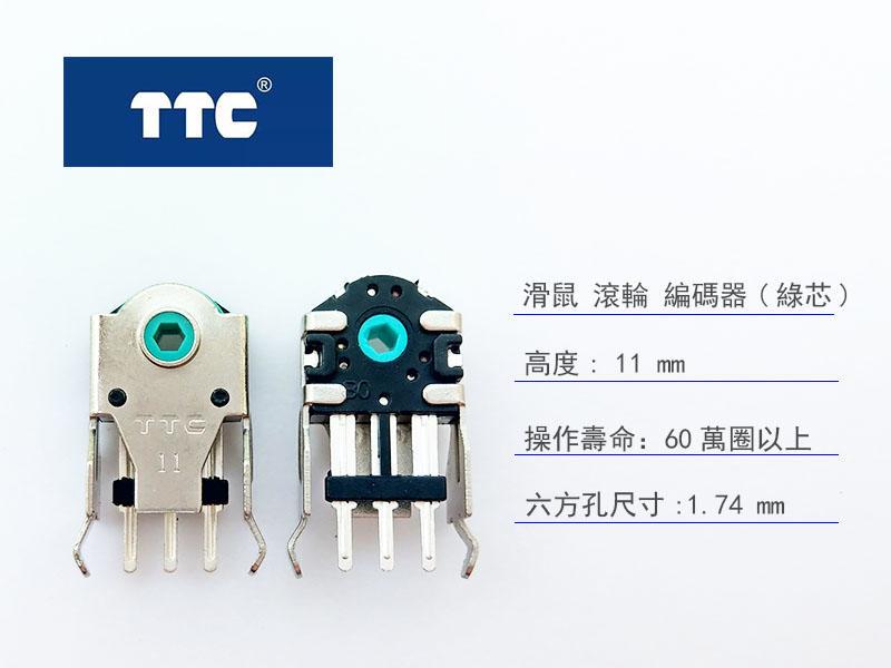 TTC 滑鼠 滾輪 編碼器 (綠芯)  11mm 高度