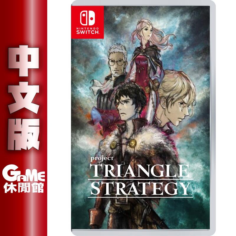 【GAME休閒館】NS Switch 《TRIANGLE STRATEGY 三角戰略》中文版 4月【現貨】EB1827