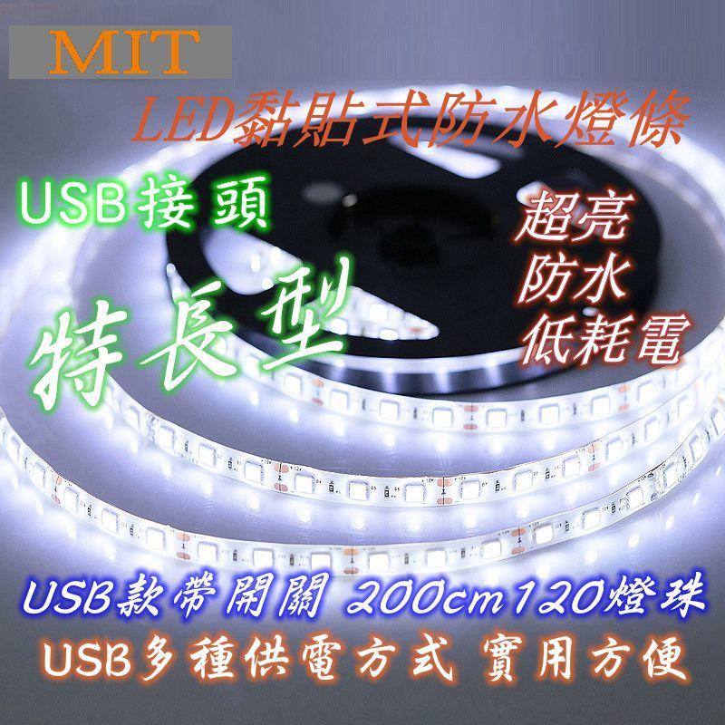 USB接頭 MIT特長型黏貼式防水LED燈條 LED led 燈條 完全防水 軟條燈 200cm120燈珠
