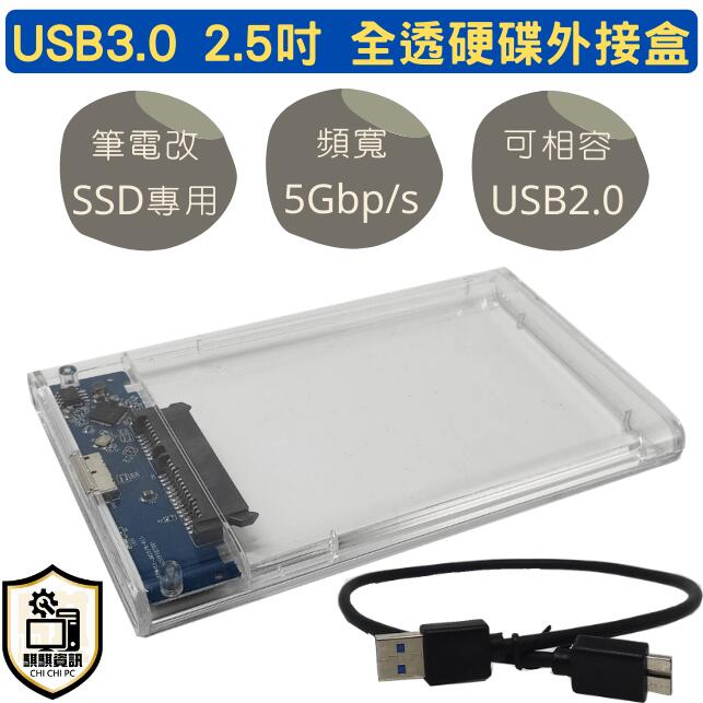 現貨全透明 USB3.0 硬碟外接盒 筆電改SSD專用 2.5吋 SSD HDD 外接盒 傳統碟可用