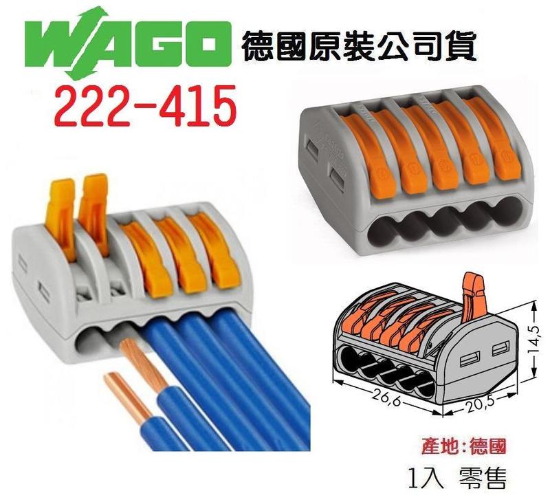 WAGO 222-415  1入單賣 德國快速接頭 水電配線/燈具配線~NDSHOP