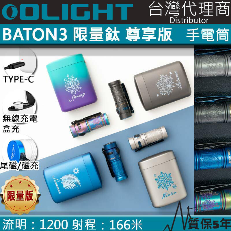 【電筒王】四季 Olight Baton3 鈦合金/銅合金 1200流明 166米 無線充電盒 EDC高質感手電筒