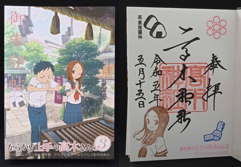 御朱印 | 高木神社