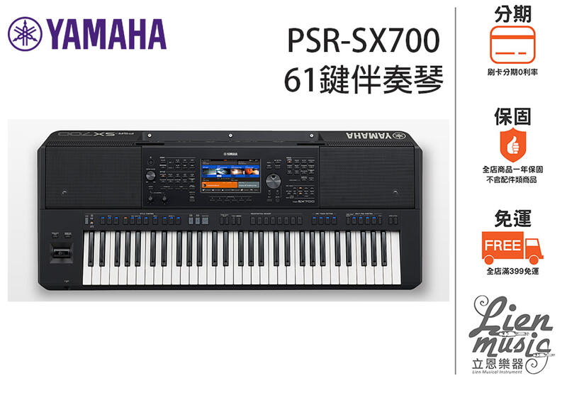 『立恩樂器』免運分期 / 南區經銷 YAMAHA PSR-SX700 / 61鍵 數位 電子琴 伴奏琴 SX700