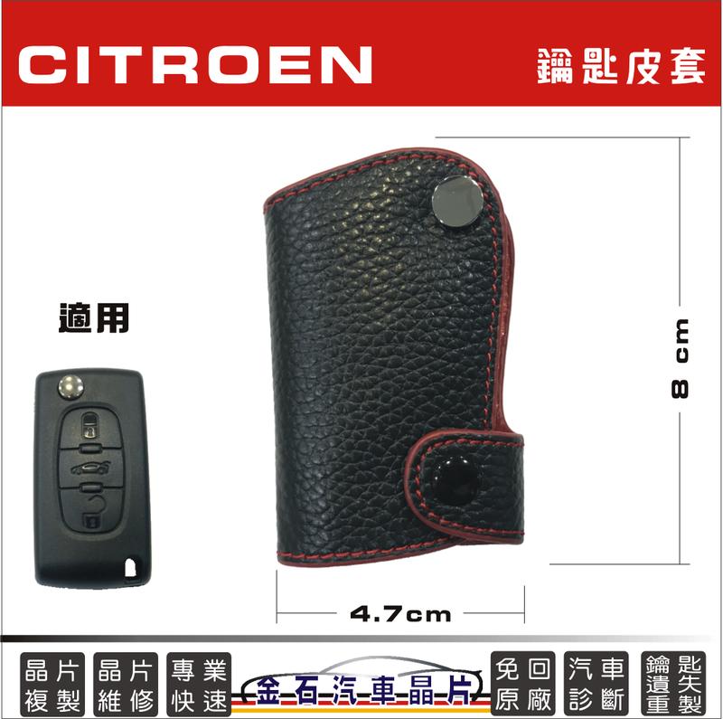 Citroen 雪鐵龍 C4 RCZ 207 308 407 鑰匙皮套 摺疊鑰匙套 保護包