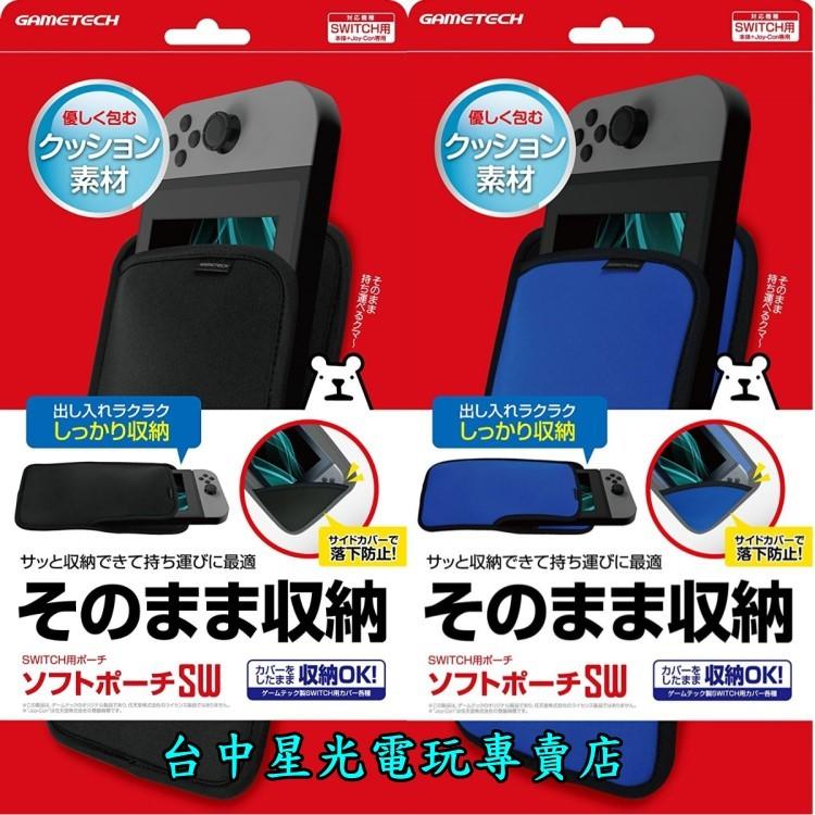 缺貨【NS週邊】☆ GAMETECH Nintendo Switch 攜帶布包 收納包 防護包 ☆【黑色/藍色】台中星光