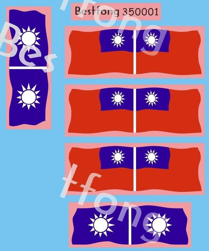 1/350Bestfong水貼紙~國軍海軍船艦的艦首與艦尾旗(飄揚狀)