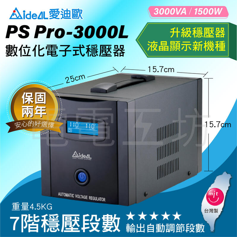 電電工坊 全新 愛迪歐 IDEAL PS Pro-3000L 穩壓器 3KVA 全電子式七段穩壓 台灣製造 保固兩年