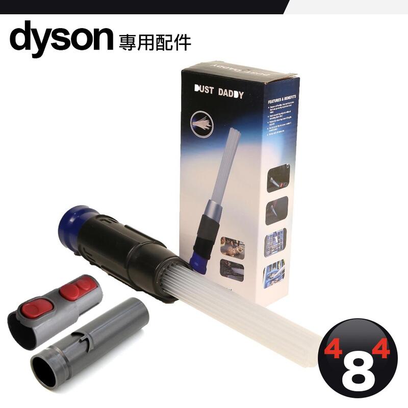 加贈dyson通用轉接頭 Dyson 戴森 通用 粉塵吸頭 縫隙灰塵 清潔器 粉塵清潔器 DustDaddy