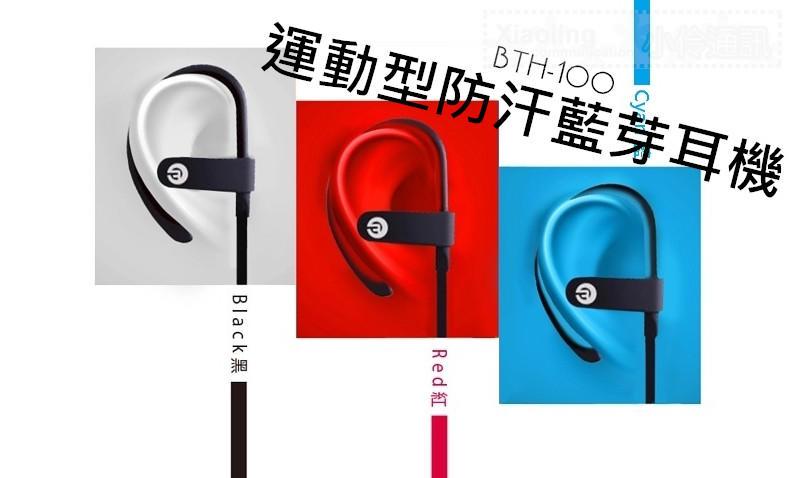 BTH-100 運動型防汗藍芽耳機 雙耳 耳掛式 藍芽4.1 可LINE通話 藍芽耳機