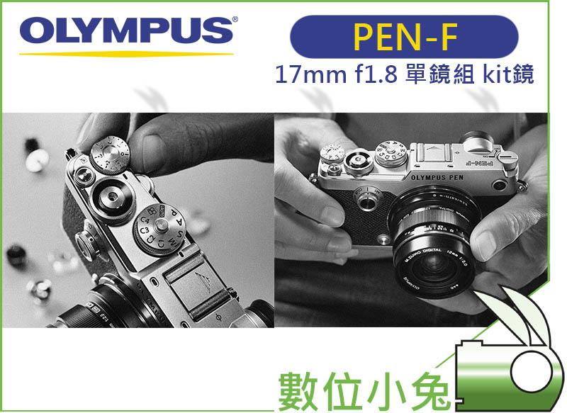 免睡攝影【OLYMPUS PEN-F 銀 + 17mm f/1.8 Kit 鏡頭】送 Sandisk 64G