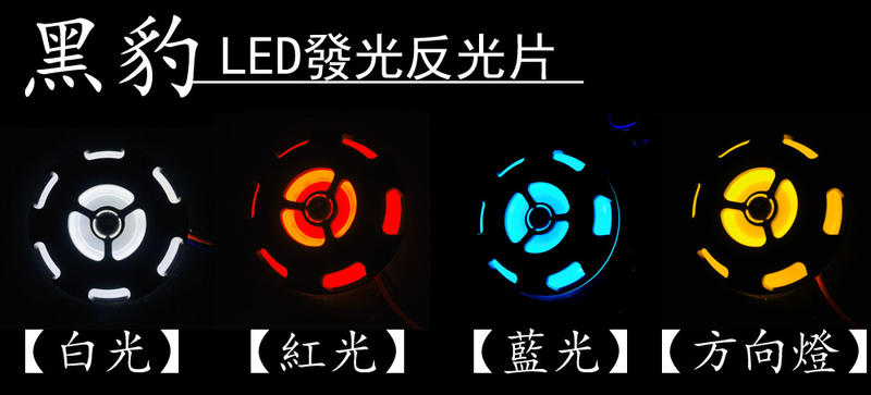 【台中協宏】黑豹款 機車 LED 發光反光片 非反應爐/三色