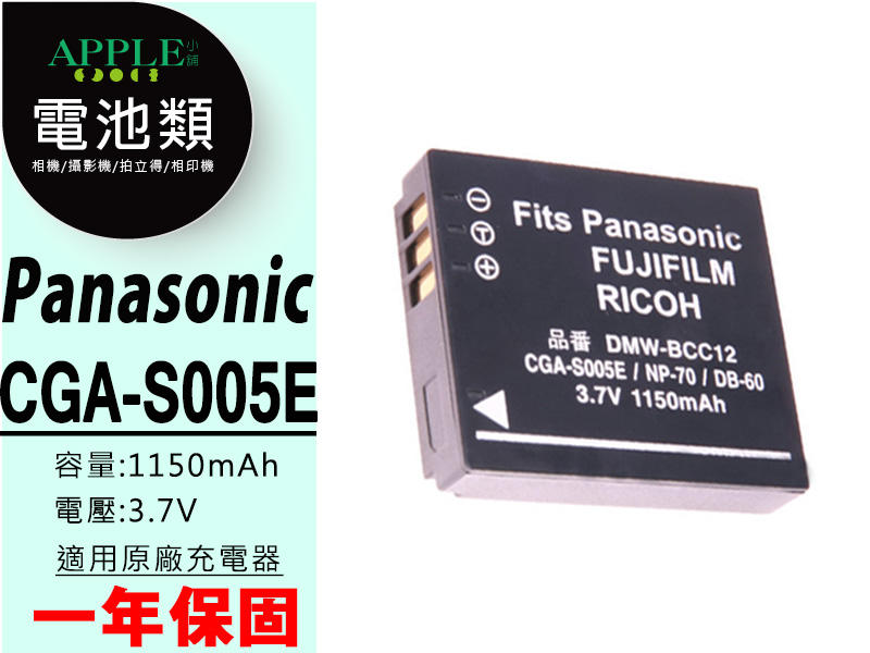 蘋果小舖 Panasonic DMC-FX01 FX03 鋰電池 DMW-BCC12 CGA-S005E S005