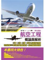 《航空工程（飛行原理）概論與解析》ISBN:9863260991│秀威資訊│陳大達│全新