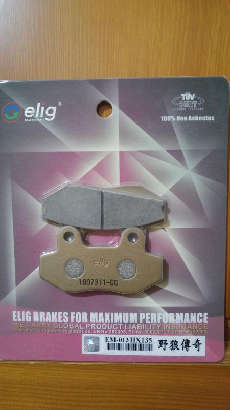 ELIG EM-013 陶瓷纖維來令片 煞車皮 來令片 來另片 野狼 傳奇