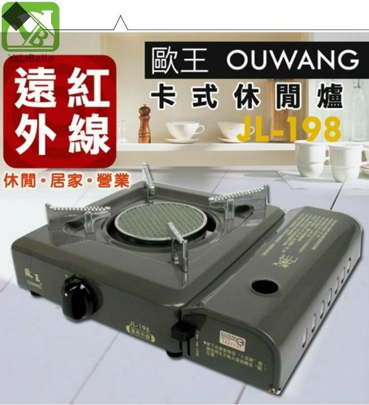 歐王OUWANG卡式休閒爐(JL-198) 遠紅外線 瓦斯爐 登山 郊遊 野餐 泡茶 煮火鍋