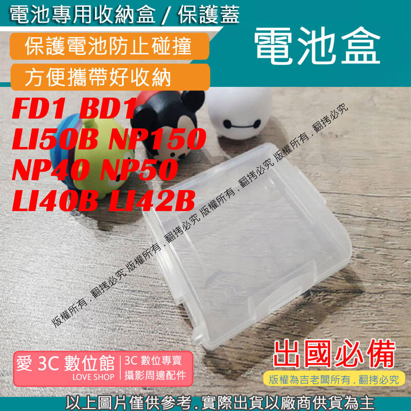 愛3C 電池盒 FD1 BD1 LI50B NP150 NP40 NP50 LI40B LI42B 電池 收納盒 保護盒