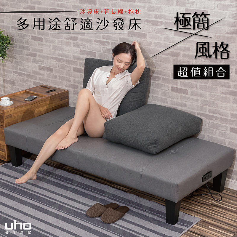 【UHO】極簡風格多用途沙發床/懶人床(可加購抱枕、電源插座)