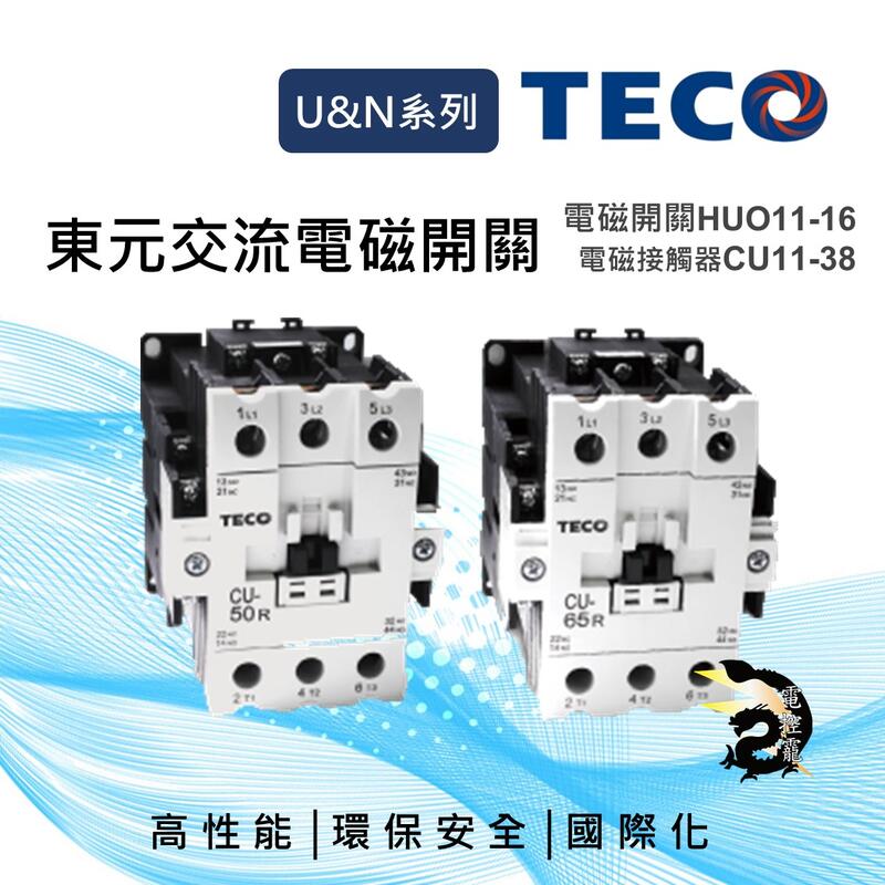 H東元TECO CU11-16 HUO 220V 380V 交流AC電磁接觸器 電磁開關 公司貨代理#電控小玩咖的打鐵舖