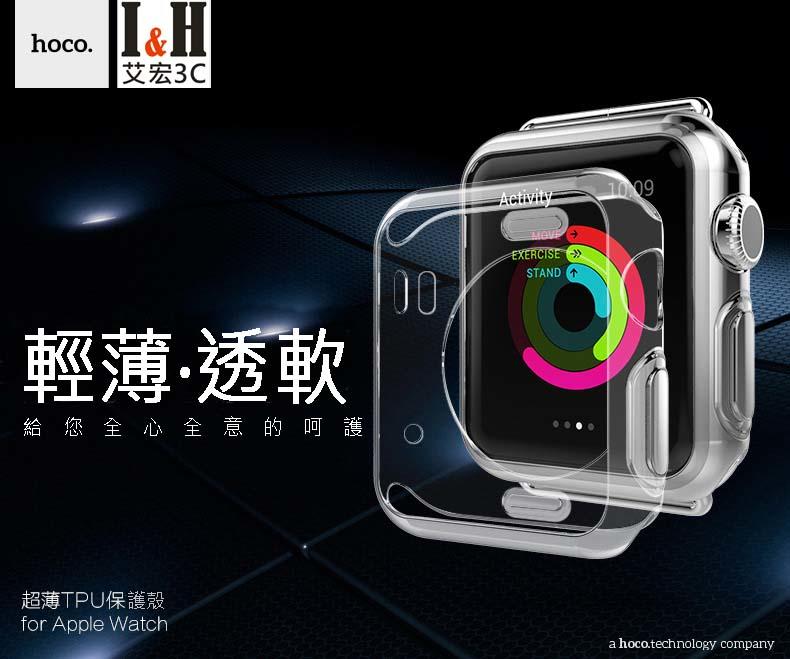 【艾宏】I&H HOCO/浩酷 超薄透明 輕薄TUP款殼  Apple Watch 38mm/42mm 正品