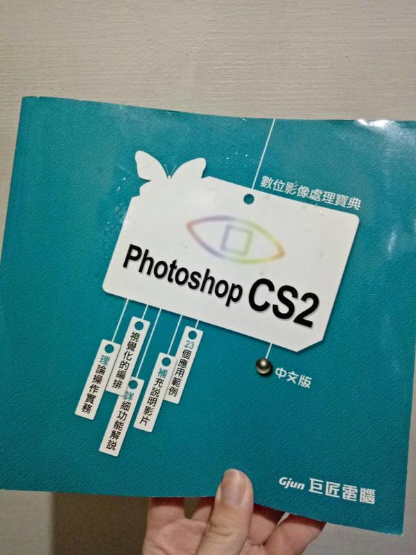 photoshop CS2 數位影像處理寶典 附光碟  教科書1