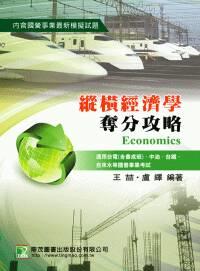 《縱橫經濟學奪分攻略(第三版)》ISBN:9862264500│王(吉吉)、盧鐸│全新