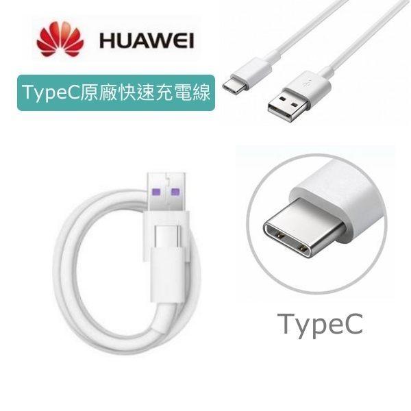 HUAWEI 華為 P20 Pro【原廠快速傳輸線】USB TO Type C,P10  Mate10 Pro P9+