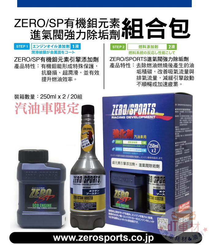 ◆dT車材◆ZERO 零 ZERO/SPORTS 有機鉬元素+進氣閥強力除垢劑組合包 汽油車專用