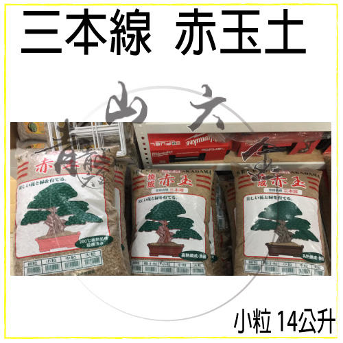 『青山六金』附發票 中粒 三本線 中顆粒 赤玉土 原裝包 約14公升 日本 進口 嚴選 顆粒土