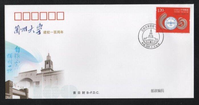 【無限】2009-21(B)蘭州大學建校一百周年郵票首日封