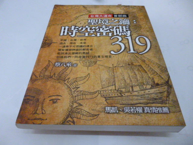 崇倫《聖境之鑰：時空密碼319》ISBN:9868945704│台灣之路文化│蔡八來  [作者簽名書]》