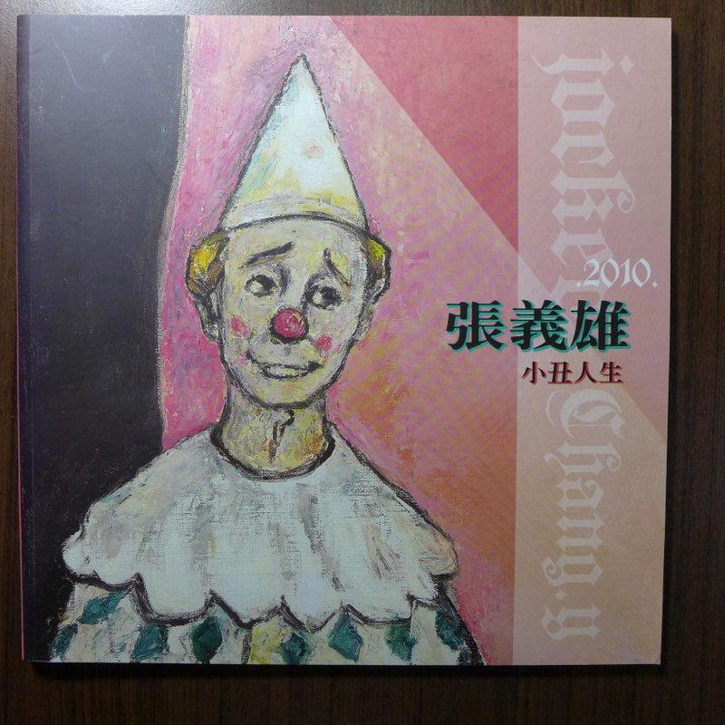 前輩畫家張義雄畫冊(2010首都藝術出版)