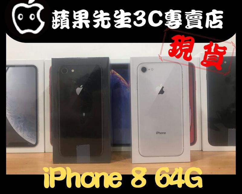 [蘋果先生] iPhone 8 64G 蘋果原廠台灣公司貨 三色現貨 新貨量少直接來電