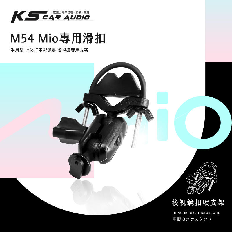 M54【Mio專用滑扣 半月型 短軸】後視鏡支架 C310 C320 C325 C330 C335 岡山破盤王
