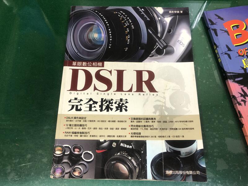 《DSLR完全探索》ISBN:9574422321│旗標│攝影學園 無光碟 無劃記 J85
