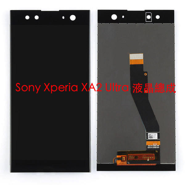 宇喆電訊 Sony Xperia XA2 Ultra XA2U H4233 液晶總成 螢幕觸控面板破裂 手機現場維修