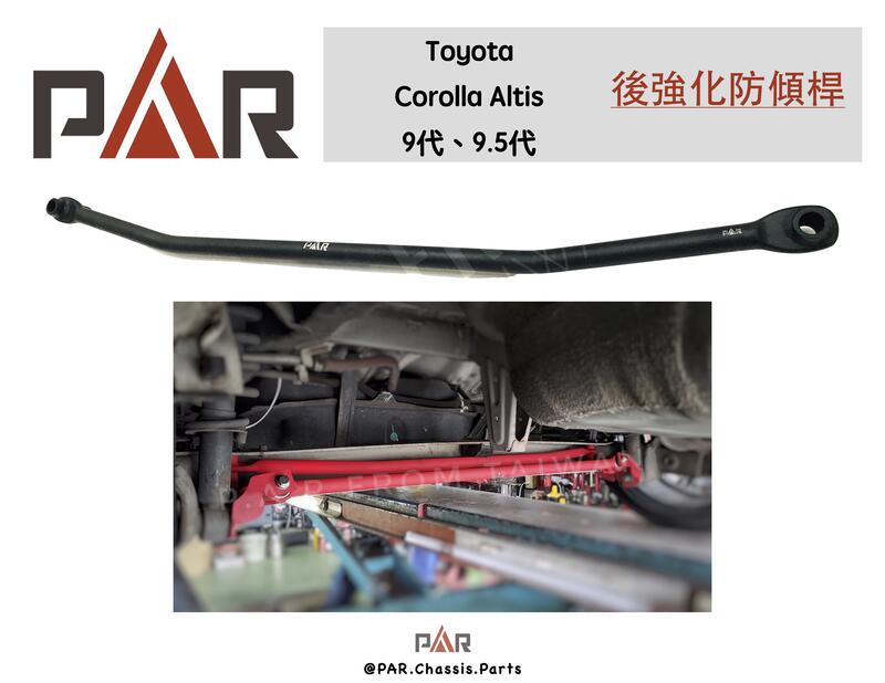 《PAR 底盤強化拉桿》Toyota Altis 9代 9.5代 改裝 汽車 引擎室 拉桿 底盤拉桿 後強化防傾桿