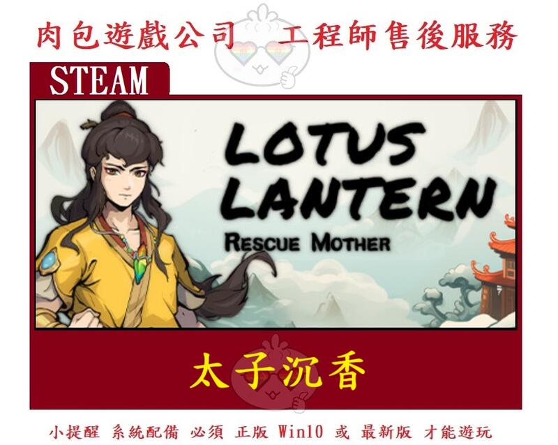 PC版 肉包遊戲 官方正版 繁體中文 太子沉香 STEAM Lotus Lantern: Rescue Mother