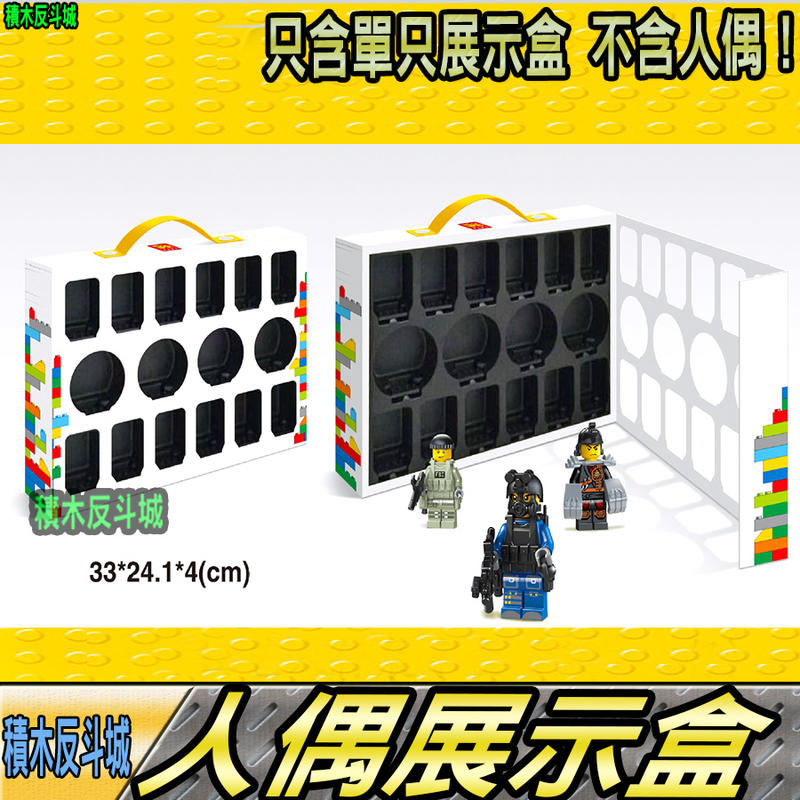 【積木反斗城】人偶 展示盒 展示櫃 人偶 配件 收納用 將牌 moc DIY /相容 樂高 LEGO 積木       