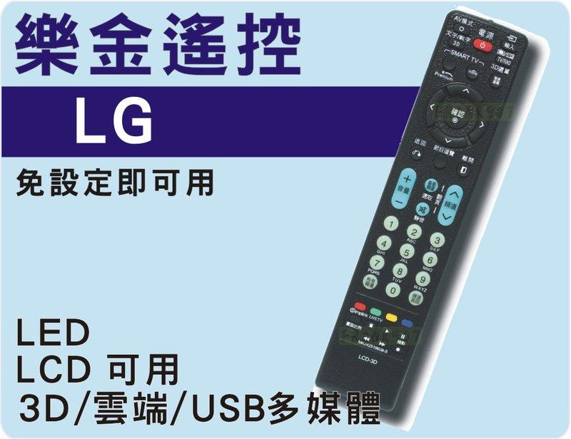 樂金 LG液晶電視遙控器 100%開機率 免設定 免型號 支援 3D USB 聯網等...功能