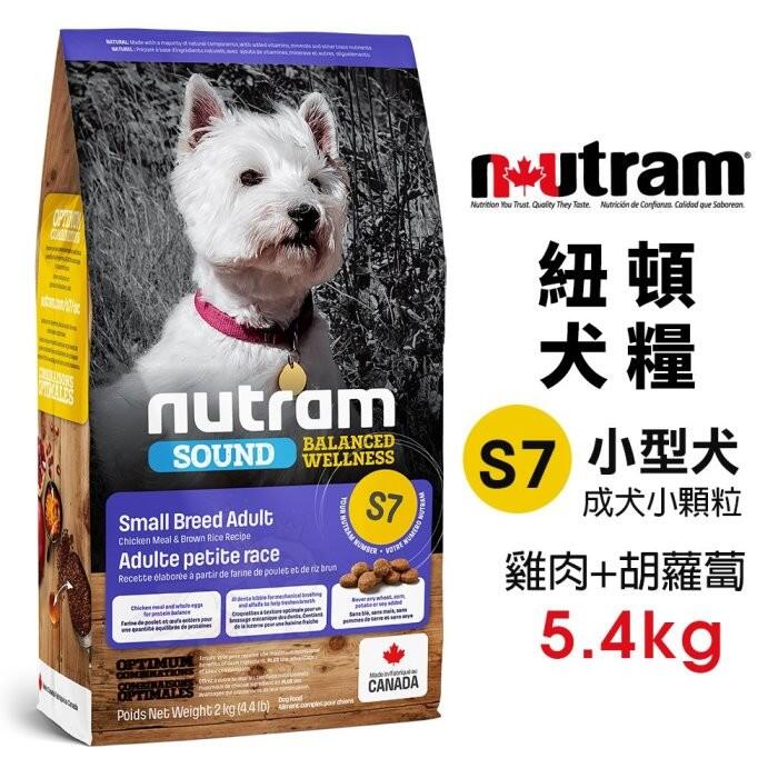【免運】Nutram 紐頓 犬糧 5.4Kg 均衡健康 S7小型犬 成犬小顆粒-雞肉+胡蘿蔔 犬糧＊WANG＊