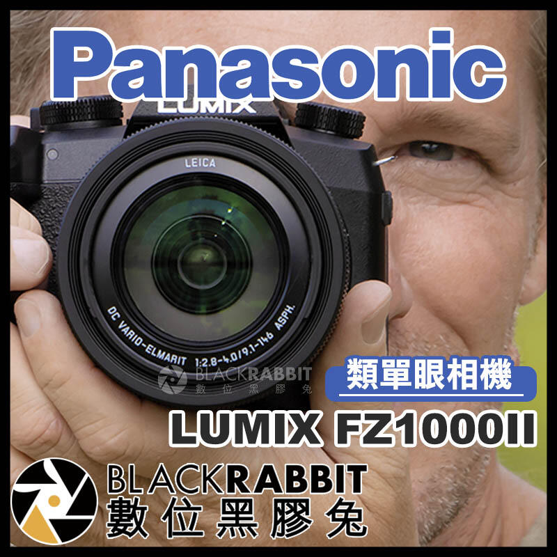 數位黑膠兔【 Panasonic 松下 LUMIX FZ1000II 類單眼 4K 相機 】 DC-FZ10002 類單