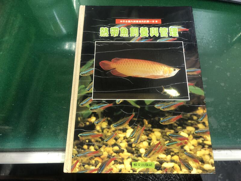 73年再版 熱帶魚飼養與管理│暢文出版 張吳雄著 無劃記 I99
