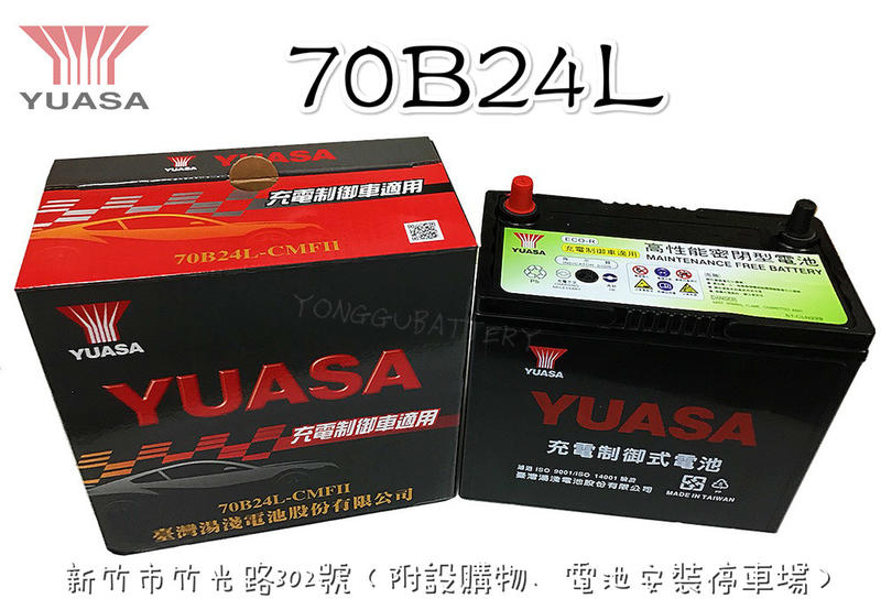 「永固電池」 YUASA 湯淺 70B24L 國產 新竹汽車電池 免保養 55B24L 70B24L