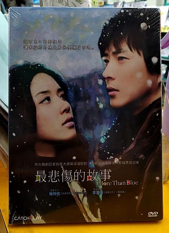 最悲傷的故事DVD，More Than Blue，權相佑 李寶英，比悲傷更悲傷的故事 翻拍原版電影，台灣正版全新