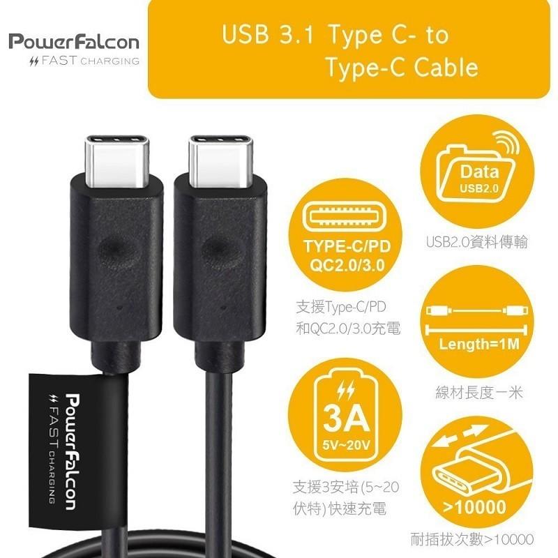 PowerFalcon USB Type C(公) to Type C (公)1M, 3A快速充電數據傳輸線