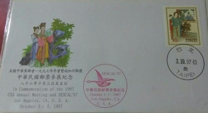 中華民國郵票參展紀念首日封 民國86年