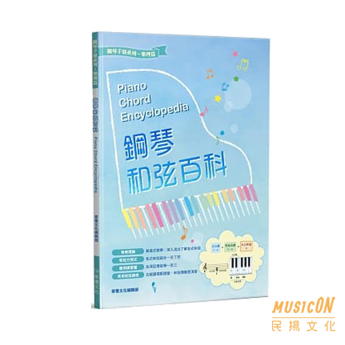 【民揚樂器】鋼琴和弦百科 附常用和弦總表 古典 流行通識樂理 全國音樂檢定參考用書